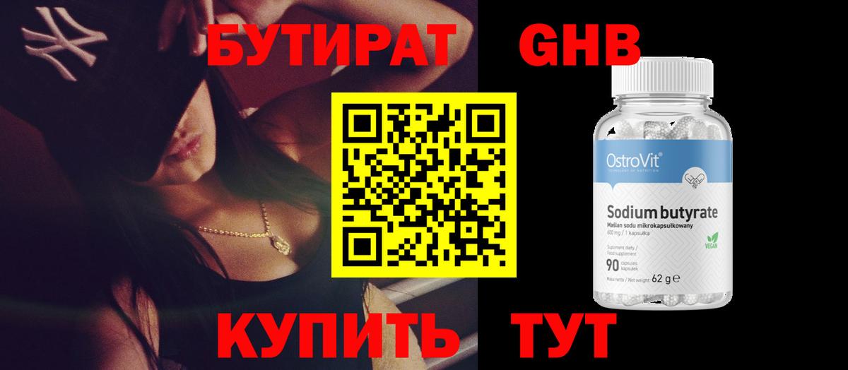 Новодвинск  БУТИРАТ бутандиол  БУТИРАТ  Вход с VPN 