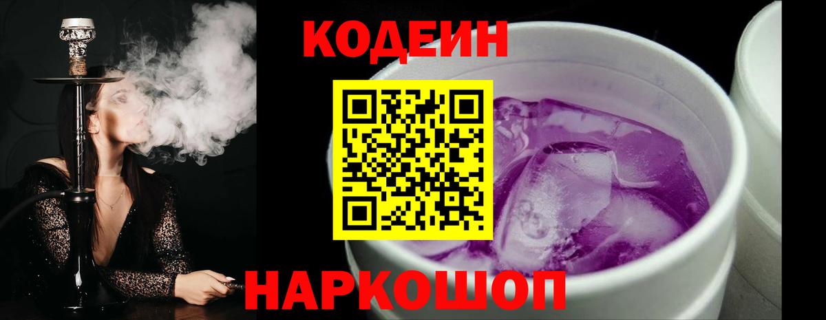 Новодвинск  Кодеиновый сироп Lean Purple Drank  Codein напиток Lean (лин)  цены наркотик  Вход с VPN 